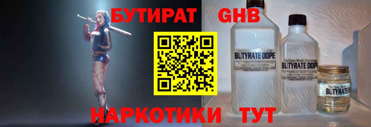 БУТИРАТ вода  Вход с VPN  Юрга 