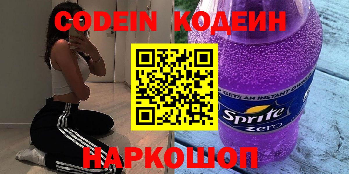 Codein Purple Drank Юрга